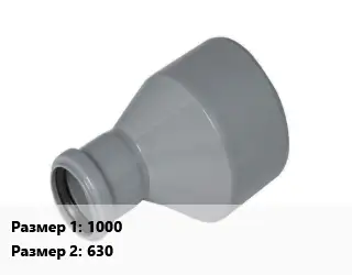 Переход ПЭ-полиэтилен 1000х630 эксцентрический